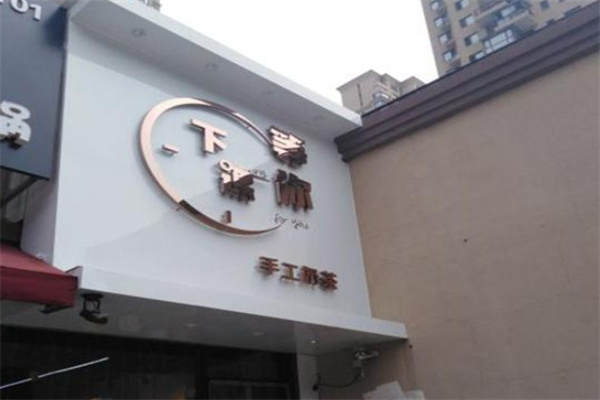 等你下课奶茶