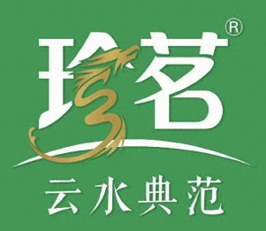 珍茗水