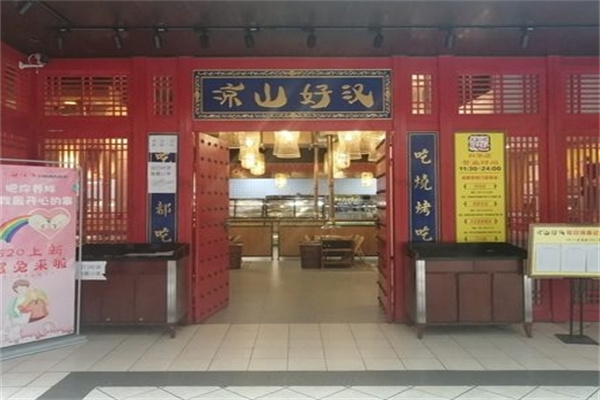 凉山好汉自助烤肉