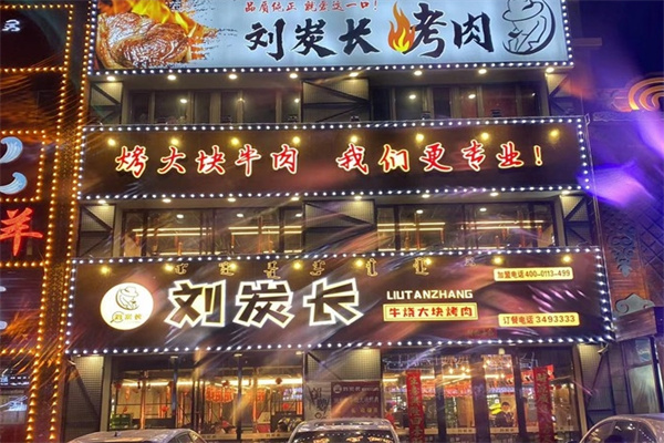 刘炭长大块烤肉