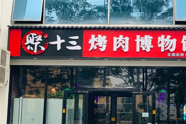 聚十三烤肉