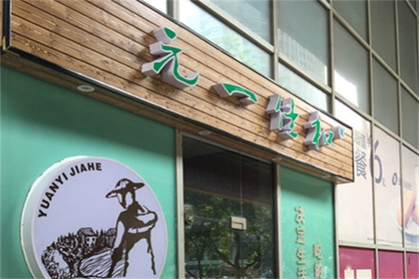 元一佳和奶茶