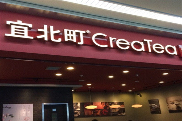 宜北町createa奶茶