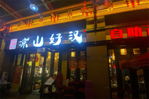 凉山好汉自助烤肉