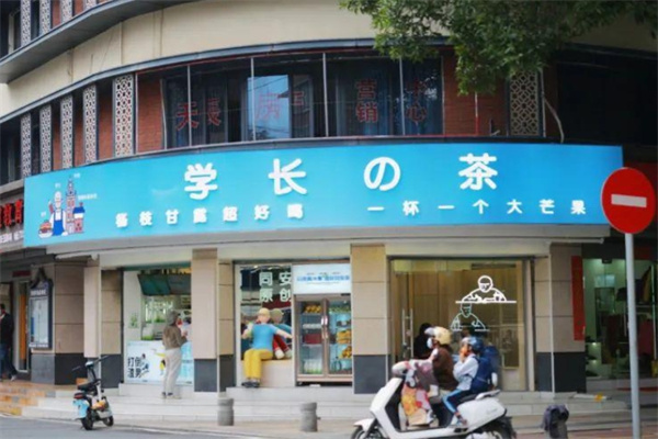 学长的茶
