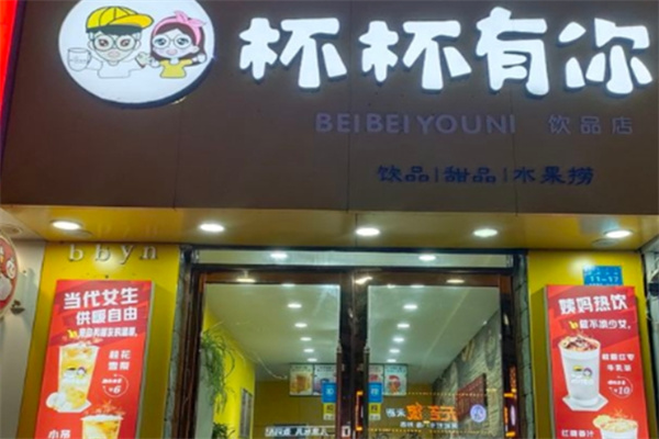 杯杯有你