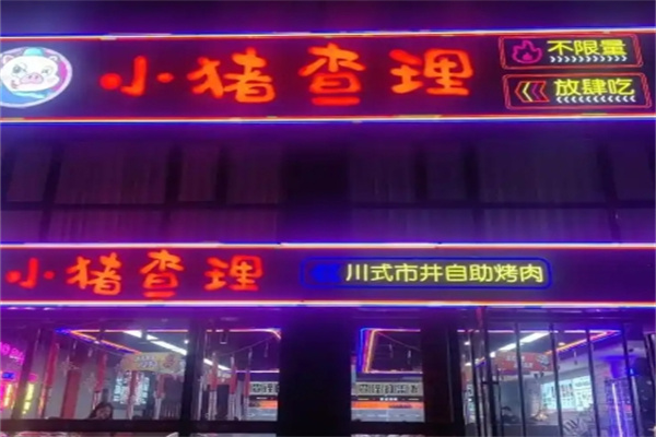小猪查理川式烤肉