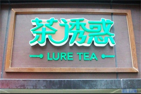 茶诱惑饮品