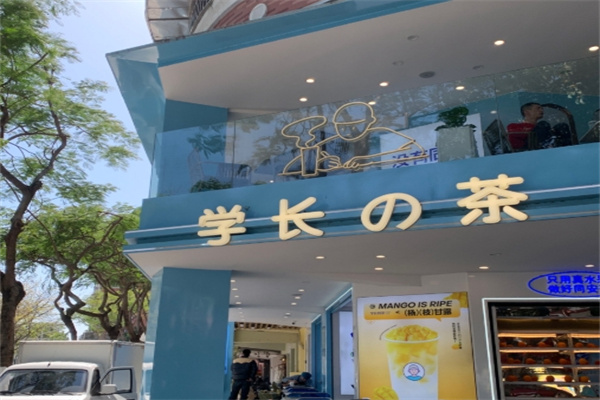 学长的茶