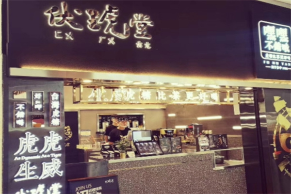 伏琥堂