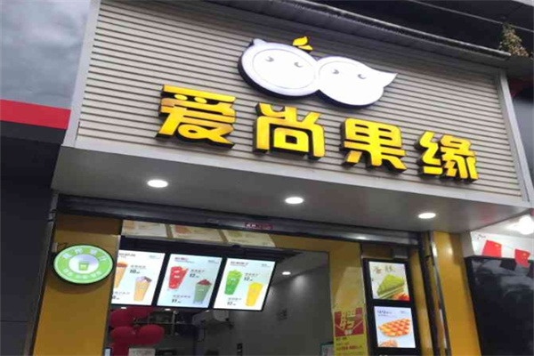 爱尚果缘奶茶