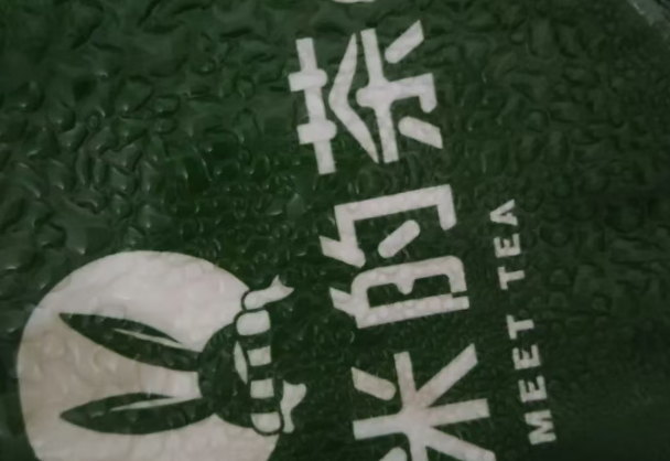 几米的茶