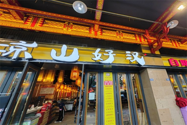 凉山好汉自助烤肉
