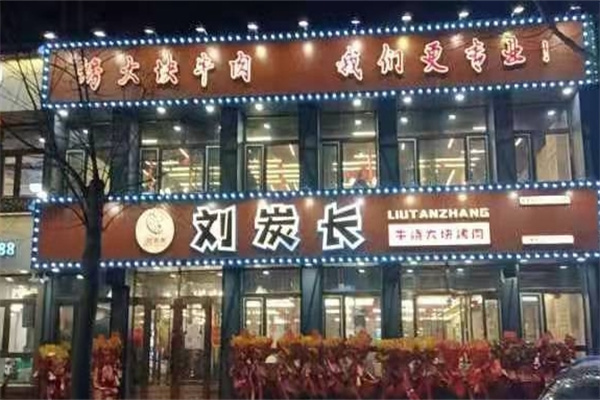 刘炭长大块烤肉
