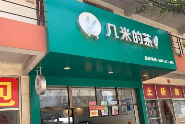 几米的茶