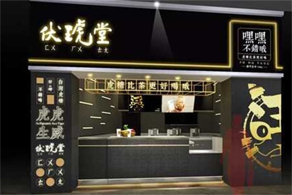 伏琥堂