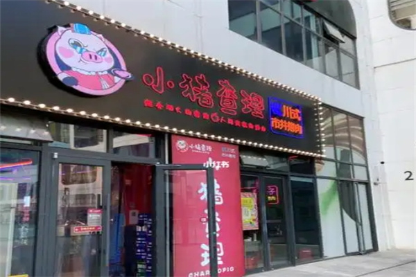 小猪查理川式烤肉