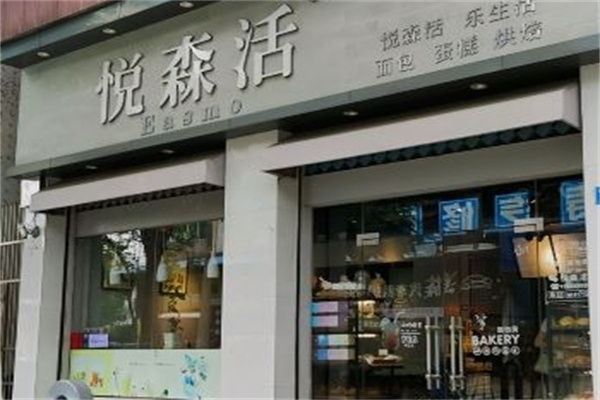 悦森活饮品