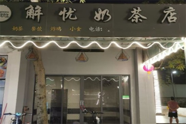 解忧奶茶店