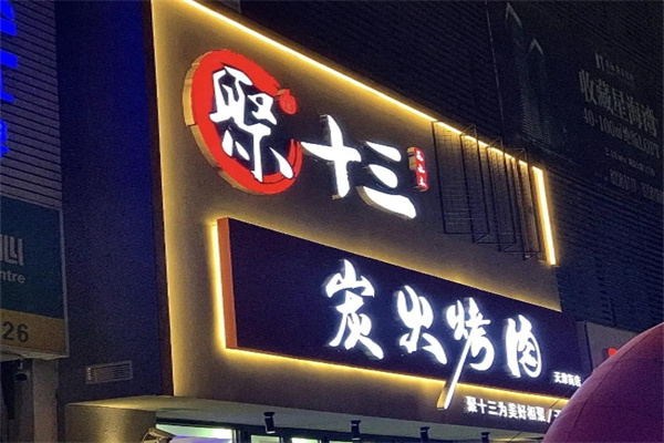聚十三烤肉