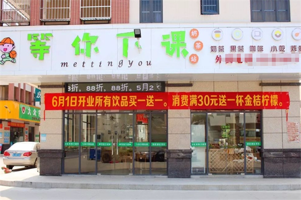 等你下课奶茶