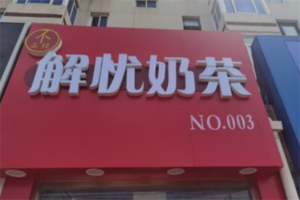 解忧奶茶店
