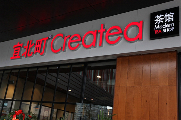 宜北町createa奶茶