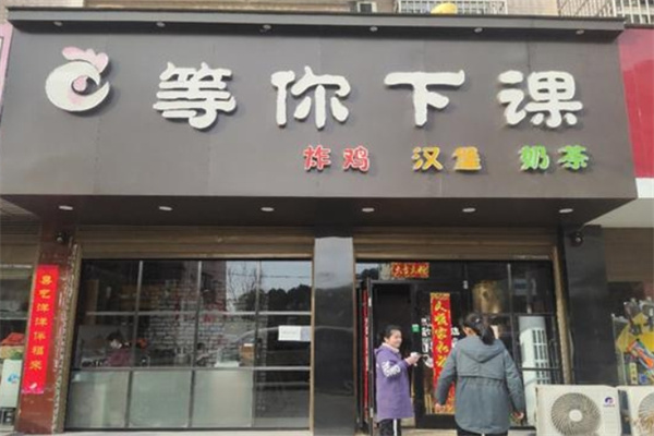 等你下课奶茶