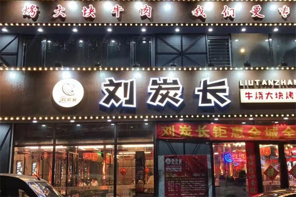 刘炭长大块烤肉