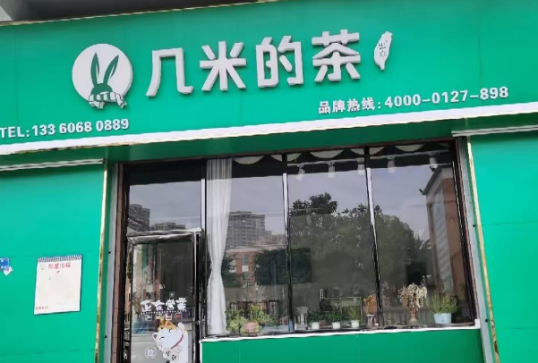 几米的茶