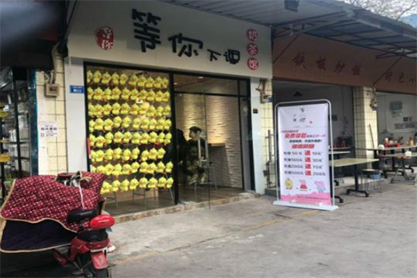 等你下课奶茶