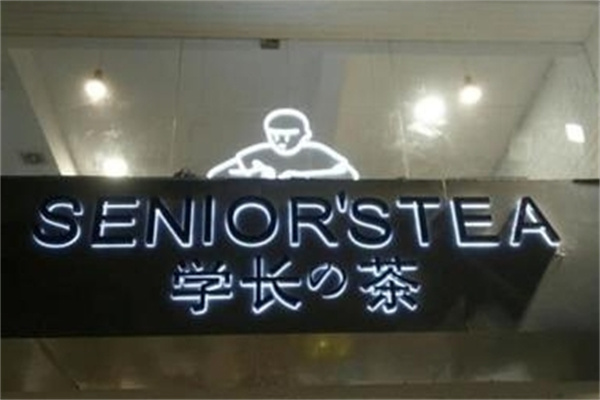 学长的茶