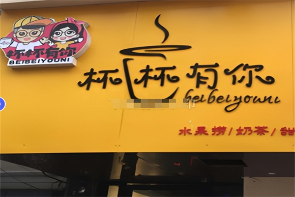 杯杯有你