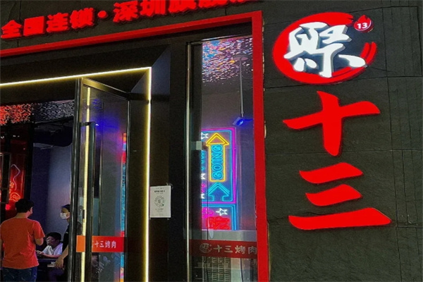 聚十三烤肉