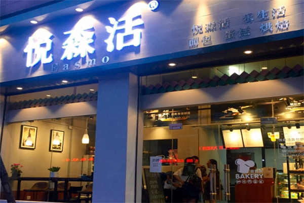 悦森活饮品