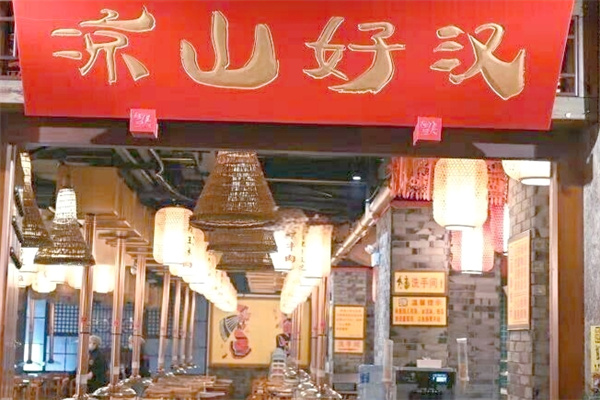 凉山好汉自助烤肉