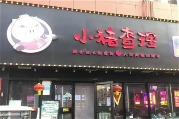 小猪查理川式烤肉