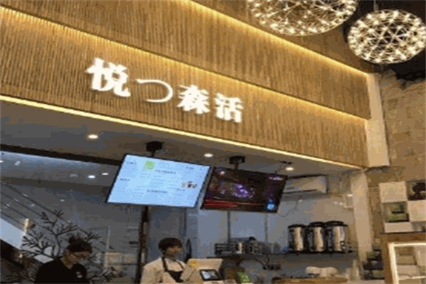 悦森活饮品