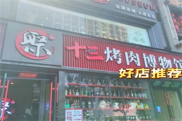 聚十三烤肉