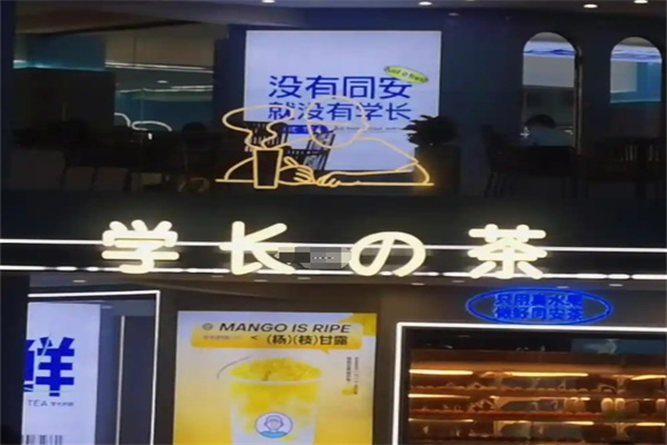 学长的茶