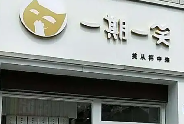 一期一笑奶茶