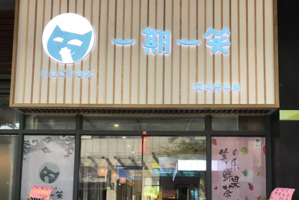一期一笑奶茶