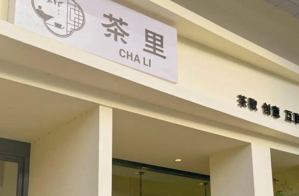 茶里茶里