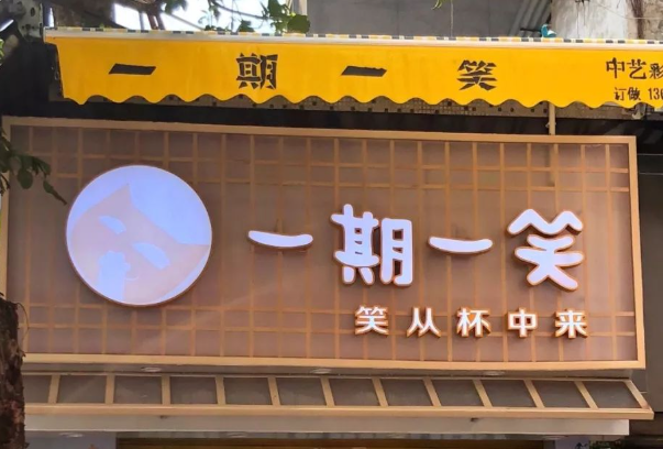 一期一笑奶茶