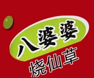 八婆婆烧仙草