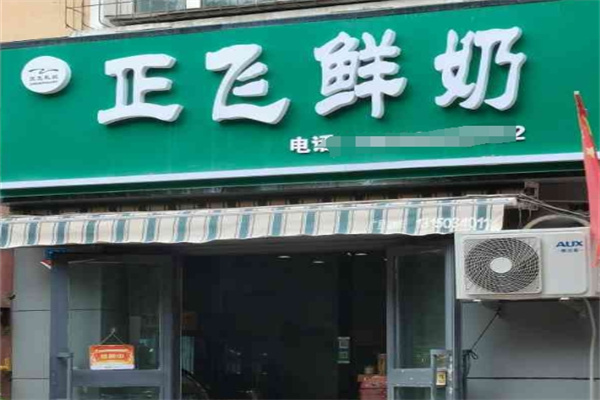 正飞鲜奶