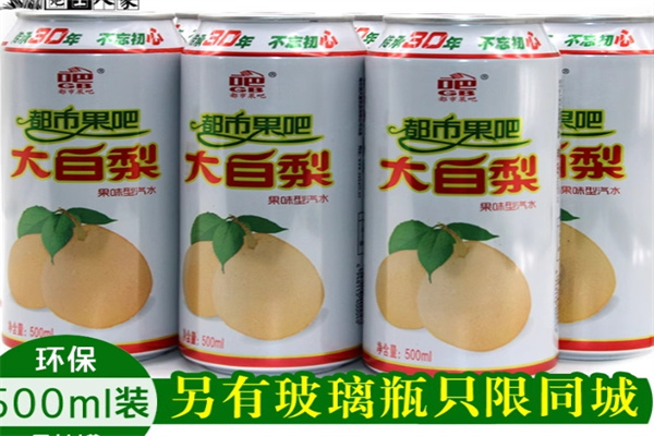 大白梨汽水