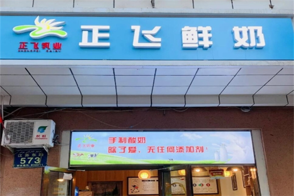 正飞鲜奶