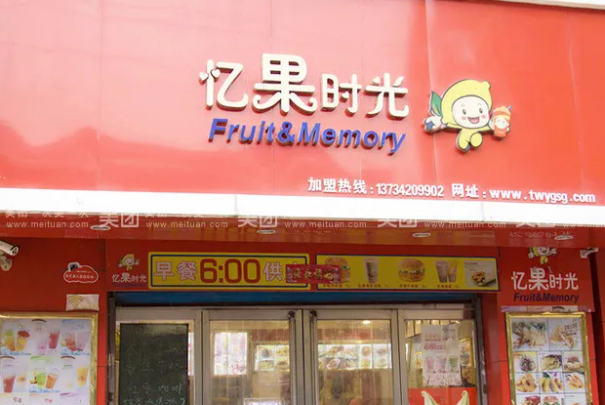 亿果时光奶茶