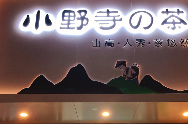 小野寺的茶